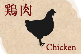 鶏肉 Chicken